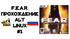 F.E.A.R. Прохождение ALT Linux #1