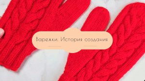 | ВЯЗАНЫЕ ВАРЕЖКИ СПИЦАМИ | ИСТОРИЯ СОЗДАНИЯ | КАК ВЯЗАТЬ КОСЫ |