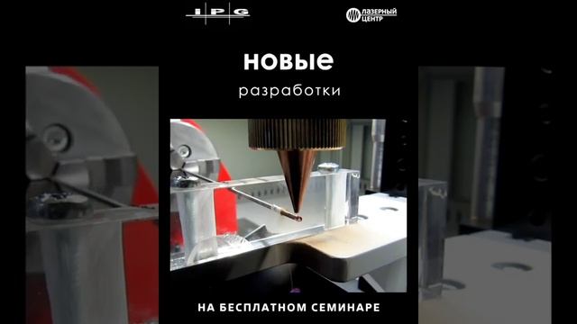 Семинар по волоконным лазерам IPG-Photonics 13 ноября 2019г.