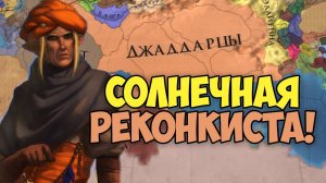 ВОСХОЖДЕНИЕ ИСТИННОЙ ИМПЕРИИ СОЛНЦА! Europa Universalis IV:Anbennar | ДЖАДДАРЦЫ #1