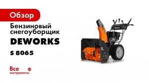 Большие и мощные снегоуборщики DeWORKS S 8065 и S 8565
