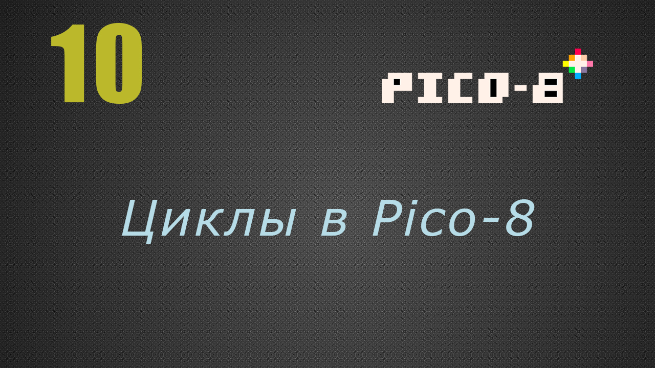 Цикл 10 минут. Pico 8. Pico 8 font.