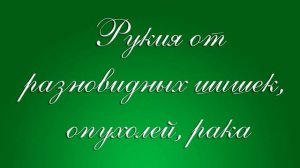 Рукия от разновидных шишек, опухолей, рака