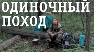 Одиночный поход с ночевкой, пеший поход, одна в лесу