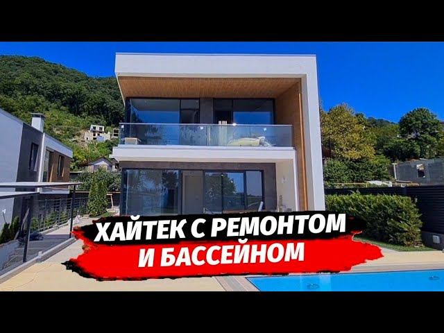 Дом с ремонтом и бассейном в Сочи ● Купить дом с ремонтом в Сочи ● Продажа дома с ремонтом в Сочи