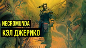 Кэл Джерико. Necromunda. Warhammer 40000  @Gexodrom 