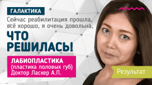 Лабиопластика (интимная пластика): результат | Ласкер Анна Павловна