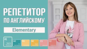 Бесплатный репетитор по английскому для начинающих. Elementary