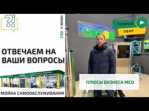 Разбираем актуальные вопросы в прямом эфире. Cooga Wash Мойки самообслуживания