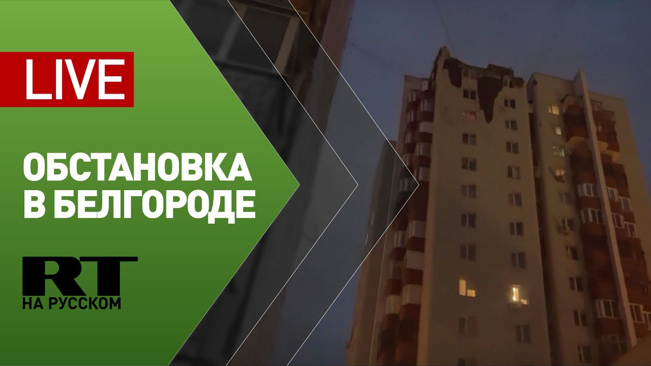 Обстановка возле жилого дома в Белгороде после попадания обломков ракеты — LIVE