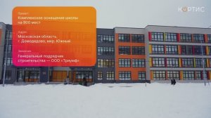 Комплексное оснащение школы на 900 мест в г.о. Домодедово, мкр. Южный
