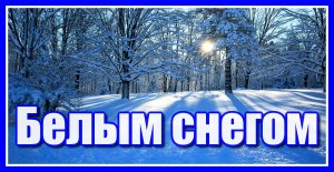 "Белым снегом..." Нежная, пронзительная и всем знакомая песня в исполнении  Алисы Игнатьевой.