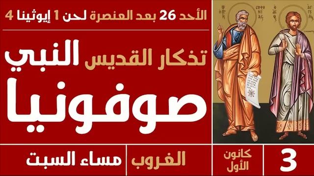 صلاة الغروب (الأحد 26 بعد العنصرة) - مساء السبت - 3 كانون الأول 2023 смотреть онлайн