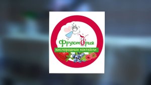 Франшиза кислородных коктейлей «ФруктО₂рия»
