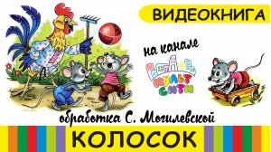 КОЛОСОК /в обработке С.Могилевской /ВИДЕОКНИГА для детей /СКАЗКИ ПЕРЕД СНОМ