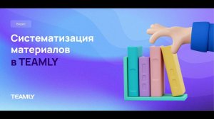 Систематизация материалов в TEAMLY