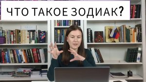 ЧТО ТАКОЕ ЗОДИАК