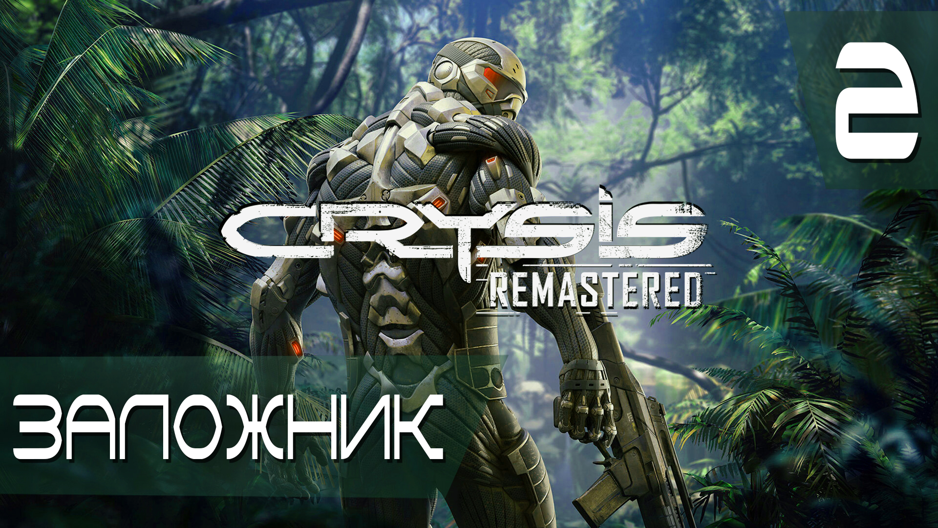 Заложник ► Crysis Remastered #2