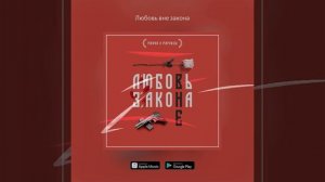 Мафик & Маракеш - Любовь вне закона