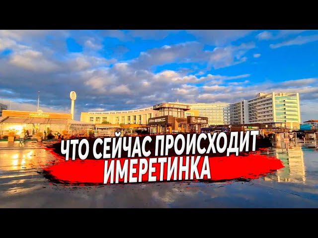 ЧТО СЕЙЧАС В ИМЕРЕТИНКЕ СИРИУС ? : ИМЕРЕТИНКА 2022 : СОЧИ 2022