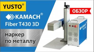 Маркируй 3D на полную с Kamach Fiber T430 3D!