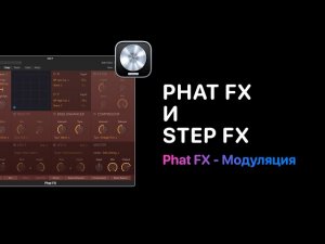 Phat FX и Step FX. Урок 4 Phat FX - Модуляция [Logic Pro Help]