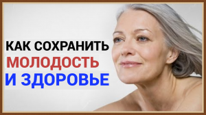 КАК СОХРАНИТЬ МОЛОДОСТЬ И ЗДОРОВЬЕ