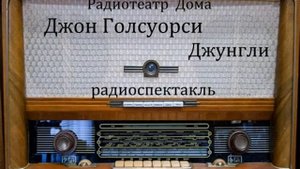 Джунгли. Джон Голсуорси. Радиоспектакль 1961год.