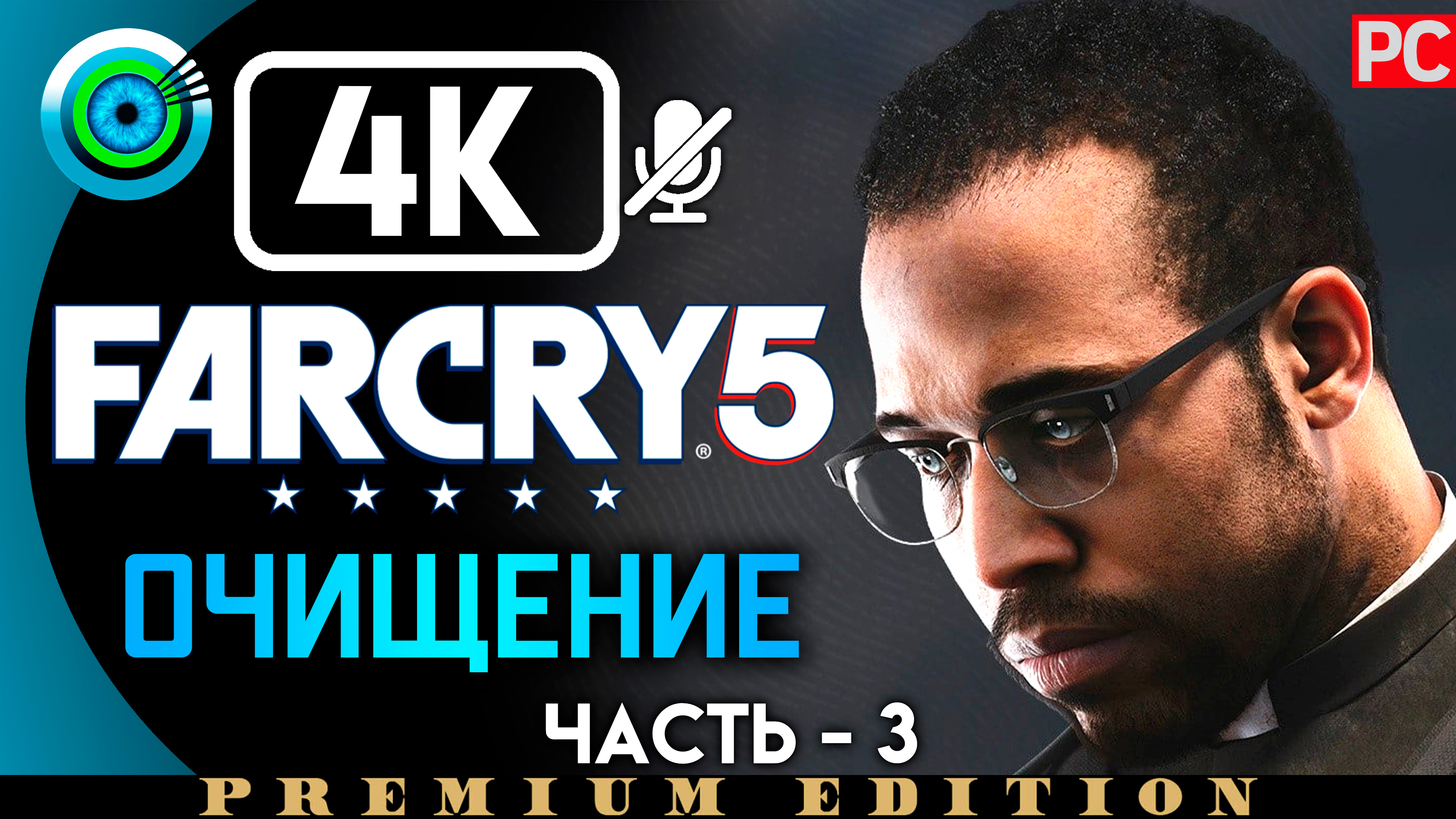 «Очищение» 100% Прохождение Far Cry 5 ? Без комментариев — Часть 3