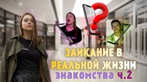 Заикание в реальной жизни| Знакомства в ТРЦ часть 2