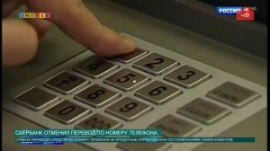 Сбербанк отменил перевод по номеру телефона