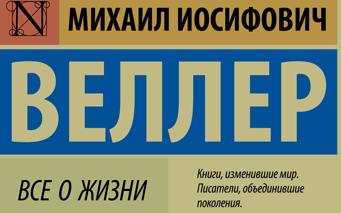 Михаил Веллер. Все о жизни. Обзор книги. Всеобщая теория всего. Чего ты хочешь? Что человеку надо?