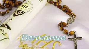 Футаж Венчание скачать бесплатно