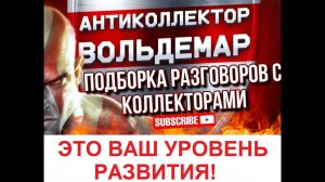 ЭТО ВАШ УРОВЕНЬ РАЗВИТИЯ!!! РАЗГОВОРЫ С КОЛЛЕКТОРАМИ #коллекторы #разговорысколлекторами #Вольдемар