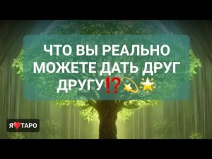 ЧТО РЕАЛЬНО МОЖЕТЕ ДАТЬ ДРУГ ДРУГУ ⁉️ | мужское таро