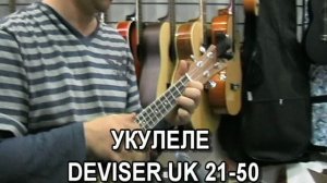 Демонстрация укулеле Deviser UK21-50