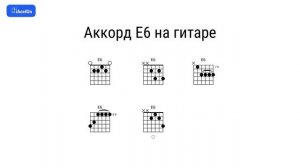 Как играть аккорд E6 на гитаре и фортепиано