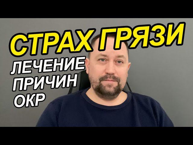 ОКР страх грязи и что делать с этим | ОКР боязнь грязи | ОКР боязнь грязи и микробов