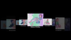 Кто ты из ВИНКС по знаку задиака🏹♡