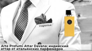 Arte Profumi Attar Davana: индийский аттар от итальянских парфюмеров