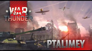 Вар Тандер стрим ⭕️War Thunder ❌