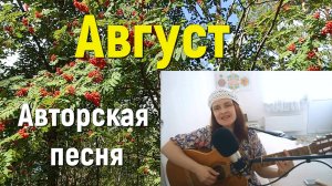 Песня АВГУСТ. Стихи и музыка СВЕТЛАНЫ АВДЕЕВОЙ. Исполняет АВТОР.