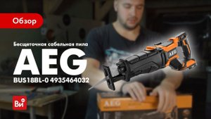 Обзор бесщеточной сабельной пилы AEG BUS18BL-0