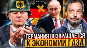 Шольц в ШОКЕ! Отказ Германии от России ПОШЕЛ НЕ ПО ПЛАНУ