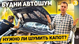 ТАК ВОТ ЗАЧЕМ НУЖНО ШУМИТЬ КАПОТ! / Химчистка сидений / Тонировка передних стекол / Будни АвтоШум #3