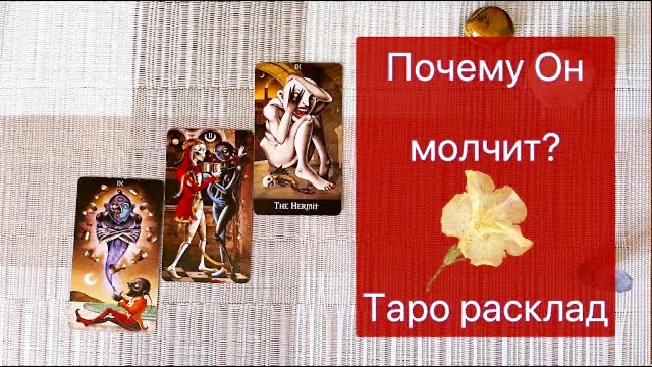Таро расклад♂️ Почему он молчит?  Почему не выходит на связь? ♀️  Гадпние онлайн