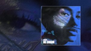 Onilow - Не знаю (prod. by Levitacia) (Официальная премьера трека)