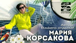 Мария Корсакова - Автор Вашего отдыха!