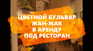 Ресторан Жак-Жак на Цветном бульваре в аренду TheFoodHubGroup
226v2-700т.р.