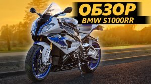 ОБЗОР BMW S1000RR | Я хочу